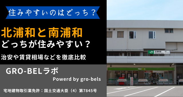 北浦和と南浦和ではどっちが住みやすい